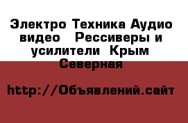 Электро-Техника Аудио-видео - Рессиверы и усилители. Крым,Северная